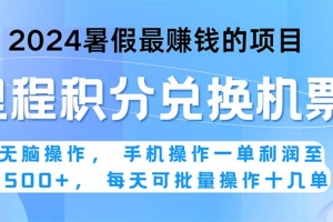 2024暑假最赚钱的兼职项目,无脑操作,正是项目利润高爆发时期。一单利…