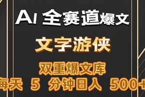 AI全赛道爆文玩法!一键获取,复制粘贴条条爆款,每天5分钟,日入500+