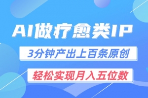 用AI做疗愈IP,3分钟可产出上百条原创,轻松实现月入五位数