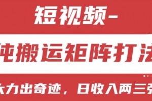 短视频分成计划,纯搬运矩阵打法,大力出奇迹,小白无脑上手,日收入两三张