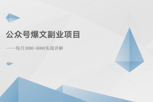 公众号爆文副业项目:每月3000-8000实战详解