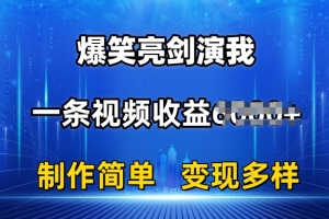 抖音热门爆笑亮剑演我,一条视频收益6K+条条爆款,制作简单,多种变现