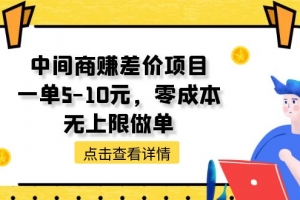 中间商赚差价天花板项目,一单5-10元,零成本,无上限做单