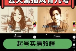 云天素描风育儿号,起号实操全流程,爆赞爆火,涨粉带货嘎嘎快