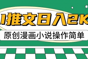 AI漫画小说推文,100%原创,轻松上手,日入2000+