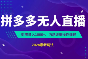 拼多多无人直播不封号,0投入,3天必起,无脑挂机,日入1k+【揭秘】