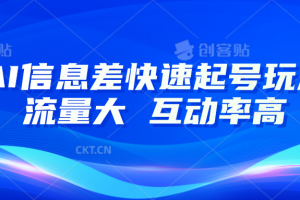 AI信息差快速起号玩法,10分钟就可以做出一条,流量大,互动率高