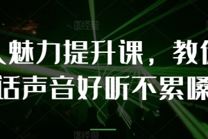 个人魅力提升课,教你说话声音好听不累嗓