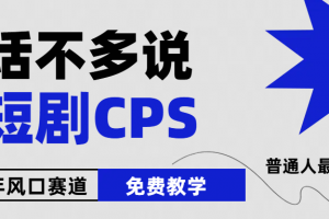 2024下半年微短剧风口来袭,周星驰小杨哥入场,免费教学 适用小白 月入2w+
