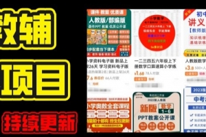 2024年K12学科资料变现项目,实操教程,附资料库每天更新(家长可自用)