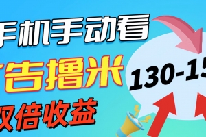 新老平台看广告,单机暴力收益130-150+,无门槛,安卓手机即可,操作…