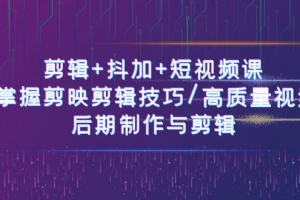 剪辑+抖加+短视频课: 掌握剪映剪辑技巧/高质量视频/后期制作与剪辑-50节