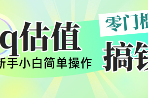 靠qq估值直播,多平台操作,适合小白新手的项目,日入500+没有问题