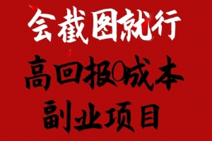 会截图就行,高回报0成本副业项目,卖离婚模板一天1.5k+