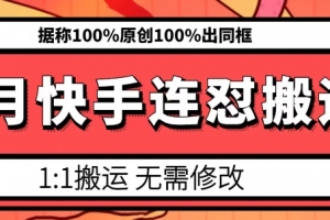 6月快手连怼搬运,模板搬运,据称100%原创100%出同框