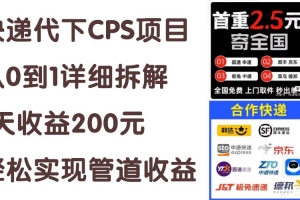 快递代下CPS项目从0到1详细拆解,1天收益200元,轻松实现管道收益