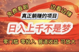免费看剧,边看边赚,日入上千不是梦,一个真正的躺赚项目