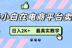 新手小白在电商平台卖键盘,日入2K+最真实教学