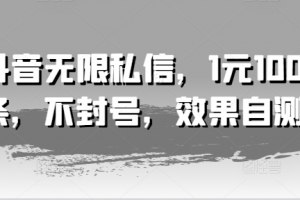 抖音无限私信,1元100条,不封号,效果自测