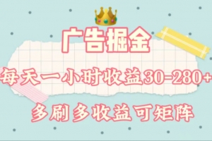 广告掘金,每天1-2小时单机手机30-280,可矩阵可放大做