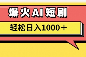 AI爆火短剧一键生成原创视频小白轻松日入1000+