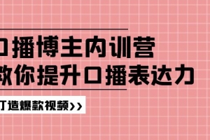 高级口播博主内训营:百万粉丝博主教你提升口播表达力,打造爆款视频
