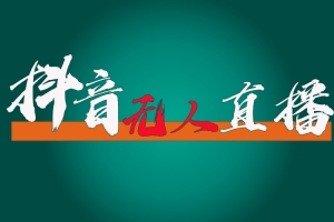 抖音无人直播带货全流程(含防封、不实名开播、0粉开播技术)