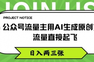 公众号流量主用AI生成原创文章,流量直接起飞,日入两三张
