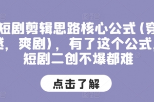 短剧剪辑思路核心公式(穿越,爽剧),有了这个公式,短剧二创不爆都难