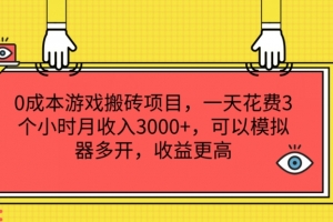 0成本游戏搬砖项目,一天花费3个小时月收入3K+,可以模拟器多开,收益更高