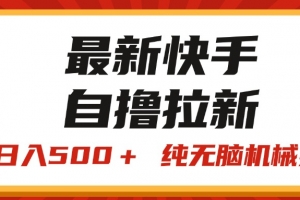 最新快手“王牌竞速”自撸拉新,日入500+! 纯无脑机械操作,小…
