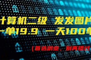 计算机二级,一单19.9 一天能出100单,每天只需发发图片(附518G资料)