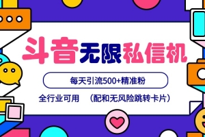 抖音无限私信机24年最新版,抖音引流抖音截流,可矩阵多账号操作,每天引流500+精准粉
