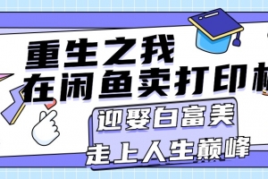 重生之我在闲鱼卖打印机,月入过万,迎娶白富美,走上人生巅峰