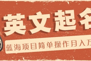 利用AI工具帮助起英文名,蓝海项目简单操作,0成本0门槛月收入万元