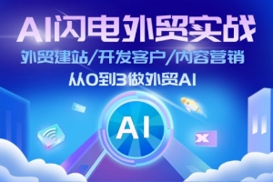 AI 闪电外贸实战:外贸建站/开发客户/内容营销/从0到3做外贸AI-更新至75节