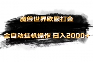 魔兽世界欧服最新玩法,单机日入1000+,矩阵操作,多开多得