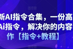最新AI指令合集,一份高质量Ai指令,解决你的内容创作【指令+教程】