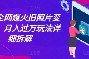 最近全网爆火旧照片变视频,月入过万玩法详细拆解