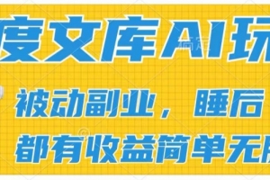 2024百度文库AI玩法,无脑操作可批量发大,实现被动副业收入,管道化收益