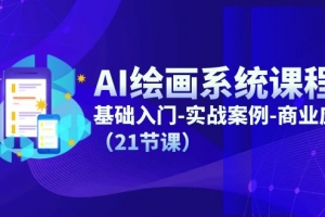 AI绘画系统课程,基础入门-实战案例-商业应用(21节课)