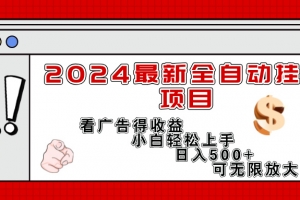 2024最新全自动挂机项目,看广告得收益小白轻松上手,日入300+ 可无限放大