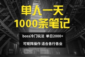 单人一天1000条笔记,日入2000+,BOSS直聘的正确玩法