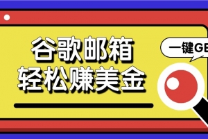 利用谷歌邮箱,只需简单点击广告邮件即可轻松赚美金,日收益50+