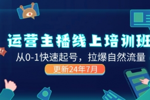 2024运营 主播线上培训班,从0-1快速起号,拉爆自然流量 (更新24年7月)