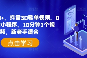 日入500+,抖音3D歌单视频,0粉挂载小程序,10分钟1个视频,新老手适合