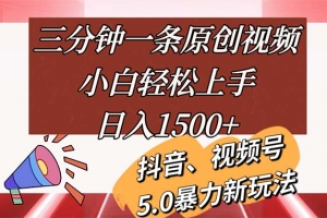 三分钟一条原创视频,小白轻松上手,日入1500+