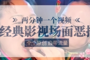 两分钟一个视频, 经典影视场面恶搞 ,个个原创还自带流量