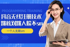 无限注册抖音技术,抖音跳验证核对,抖音跳人脸登录技术,抖音不sm开播技术, 一个人无限实名抖音