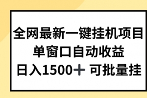 全网最新一键挂JI项目,自动收益,日入几张